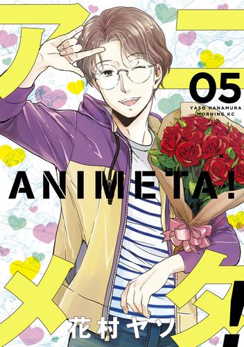 アニメタ！ 5 冊セット 最新刊まで