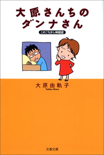 このごろ少し神経症　大原さんちのダンナさん