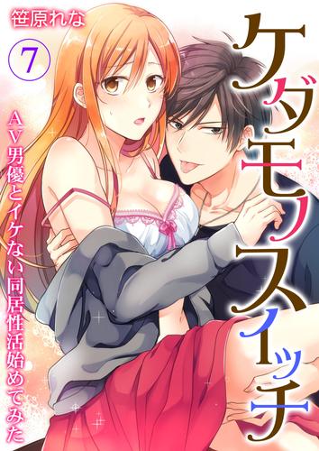 ケダモノスイッチ～AV男優とイケない同居性活始めてみた～ 7 冊セット 最新刊まで