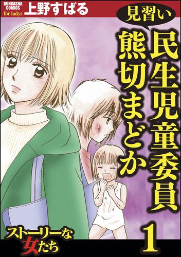 見習い民生児童委員 熊切まどか　1