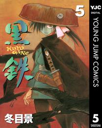 黒鉄 5 冊セット 全巻