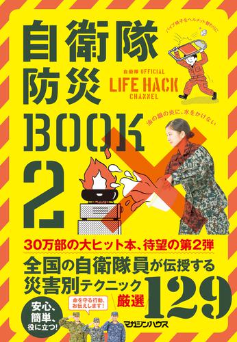 自衛隊防災BOOK 2 冊セット 最新刊まで