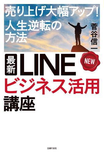 最新　ＬＩＮＥビジネス活用講座