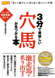 3分で美味しい穴馬が見つかる本 コース別馬券攻略ガイド