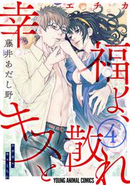 幸福よ、キスと散れ【おまけ描き下ろし付き】　4巻