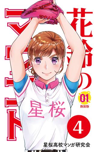 【分冊版】花鈴のマウンド 1巻(4)