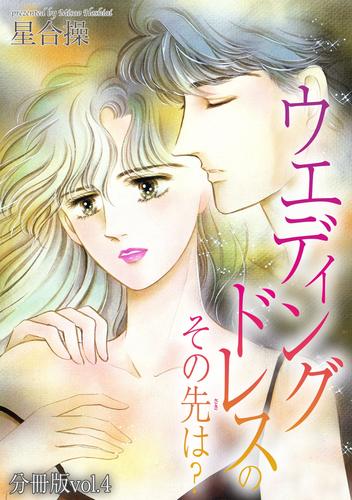 ウエディングドレスのその先は？【分冊版】 4 冊セット 全巻