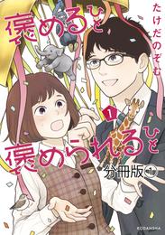 褒めるひと　褒められるひと　分冊版（１）