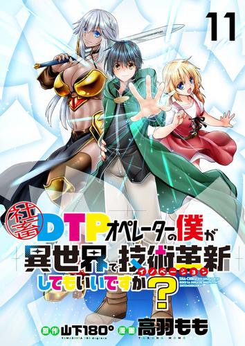 社畜DTPオペレーターの僕が異世界で技術革新（イノベーション）してもいいですか？　　ストーリアダッシュ連載版　第11話