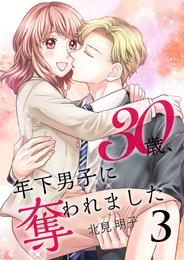 30歳、年下男子に奪われました【合冊版】 3 冊セット 全巻