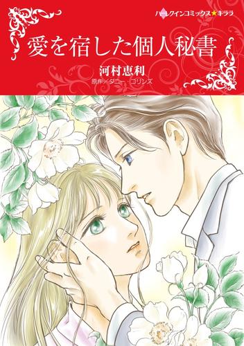 愛を宿した個人秘書【分冊】 9巻