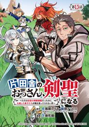 片田舎のおっさん、剣聖になる～ただの田舎の剣術師範だったのに、大成した弟子たちが俺を放ってくれない件～(話売り)　#15