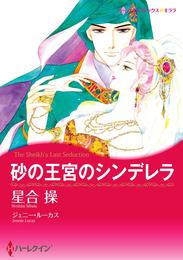 砂の王宮のシンデレラ【分冊】 1巻