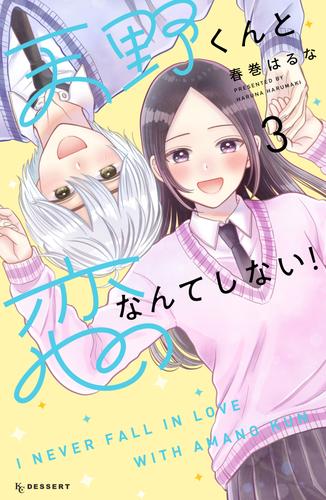 天野くんと恋なんてしない！ 3 冊セット 全巻