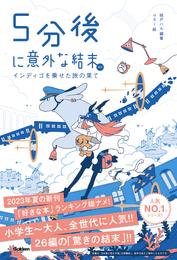 5分後に意外な結末 5分後に意外な結末ex インディゴを乗せた旅の果て