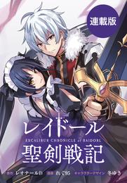 レイドール聖剣戦記　【連載版】 19 冊セット 最新刊まで