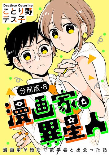 漫画家と異星人　漫画家が婚活で数学者と出会った話【分冊版】 8 冊セット 最新刊まで