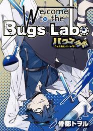 ウェルカム・トゥ・ザ・バグズラボ 【電子単行本版】第1巻