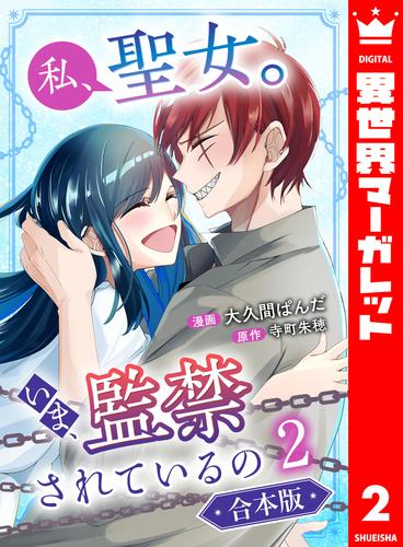 【合本版】私、聖女。いま、監禁されているの 2 冊セット 全巻