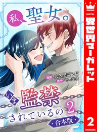 【合本版】私、聖女。いま、監禁されているの 2 冊セット 全巻