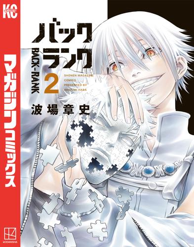 バックランク 2 冊セット 最新刊まで