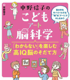 中野信子のこどもアート脳科学 「わからない」を楽しむ高IQ脳のそだて方