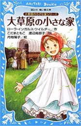 大草原の小さな家シリーズ(全2冊)