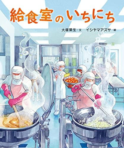 [第69回 課題図書]給食室のいちにち