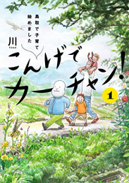 こんげでカーチャン! 鳥取で子育て始めました (1巻 最新刊)