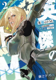 英傑のドM 従属経験チートってあり? (1-2巻 全巻)