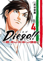 Diego!! 〜神と呼ばれた男の新たなる挑戦〜 (1-2巻 最新刊)