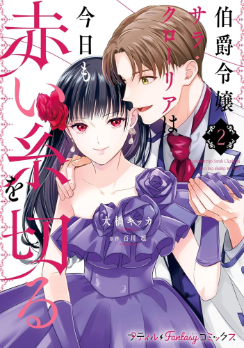 伯爵令嬢サラ・クローリアは今日も赤い糸を切る (1-2巻 最新刊)