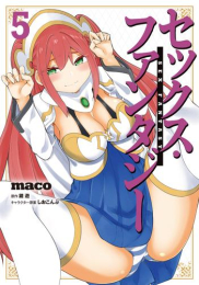 セックス・ファンタジー (1-5巻 最新刊)