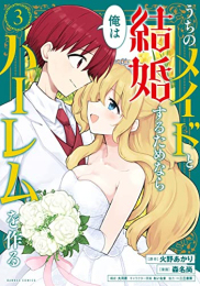 うちのメイドと結婚するためなら俺はハーレムを作る (1-3巻 全巻)