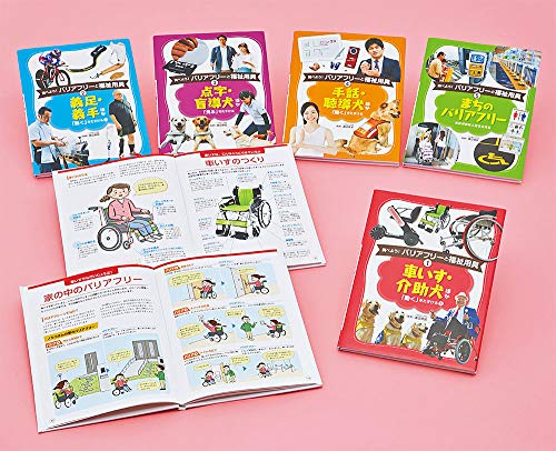 調べよう! バリアフリーと福祉用具 全5巻セット