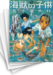 [中古]海獣の子供 (1-5巻 全巻)