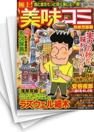 [中古]極上! 美味コミ (1-7巻)