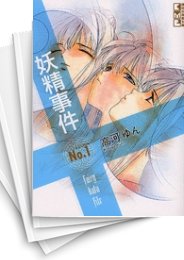 [中古]妖精事件 [文庫版] (1-4巻 全巻)