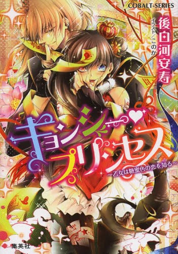 [ライトノベル]キョンシー・プリンセス  〜乙女は糖蜜色の恋を知る〜 (全1冊)