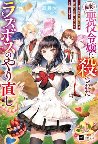 [ライトノベル]『自称・悪役令嬢』に殺されたラスボスのやり直し 〜ぼっちな冷徹公女は、第二の人生でリア充を目指します〜 (全1冊)