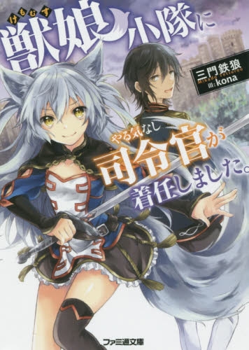 ライトノベル 獣娘小隊にやる気なし司令官が着任しました 全1冊 漫画全巻ドットコム