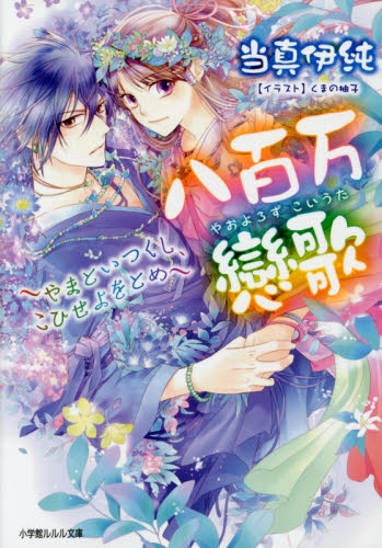 [ライトノベル]八百万戀歌〜やまといつくし、こひせよをとめ〜 (全1冊)