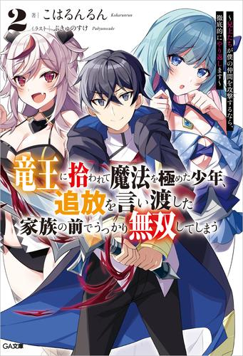 [ライトノベル]竜王に拾われて魔法を極めた少年、追放を言い渡した家族の前でうっかり無双してしまう 〜兄上たちが僕の仲間を攻撃するなら、徹底的にやり返します〜 (全2冊)