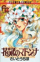 花冠のマドンナ (1-7巻 全巻)