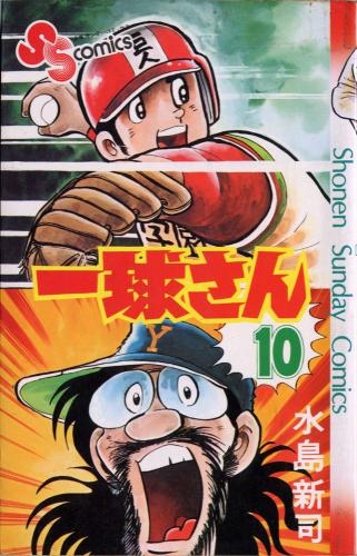 本物保証! 「一球さん」全14巻 全巻初版 少年サンデーコミックス