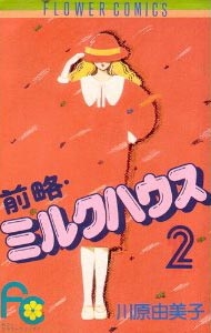 前略・ミルクハウス (1-10巻 全巻) | 漫画全巻ドットコム