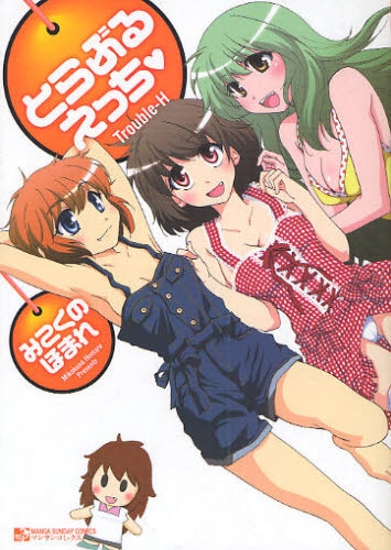 とらぶるえっち (1巻 全巻)