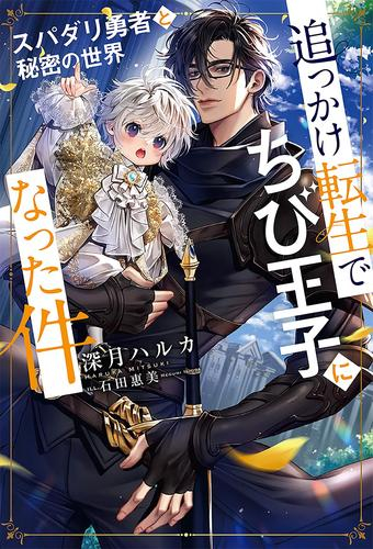 [ライトノベル]追っかけ転生でちび王子になった件 〜スパダリ勇者と秘密の世界〜 (全1冊)