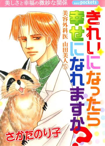 美容外科医　山田美人　５巻　きれいになったら幸せになれますか？