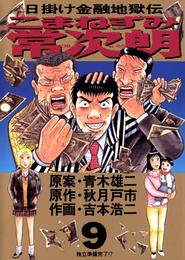 こまねずみ常次朗 9 冊セット 全巻